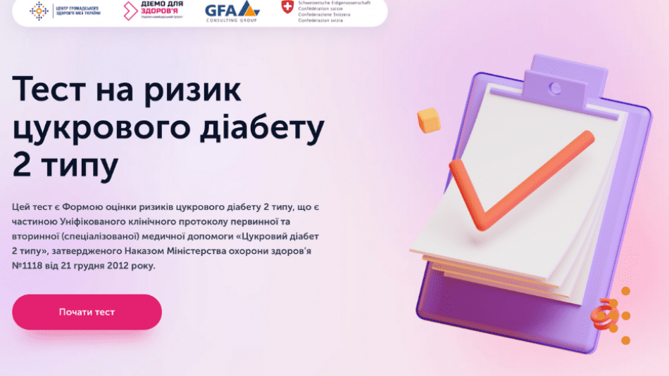ПРОЙДІТЬ ОНЛАЙН-ТЕСТ ТА ВИЗНАЧТЕ СВІЙ РИЗИК ВИНИКНЕННЯ ЦУКРОВОГО ДІАБЕТУ