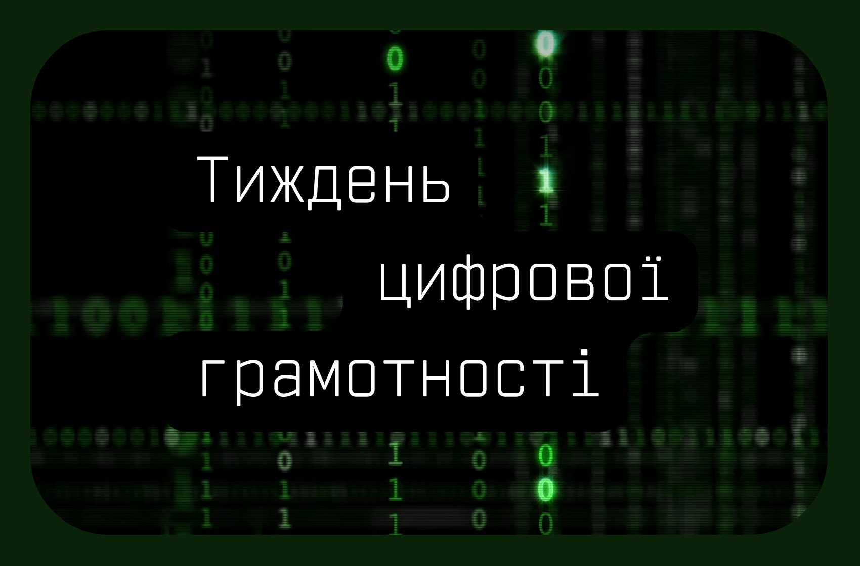 Мінцифра розпочинає Тиждень цифрової грамотності
