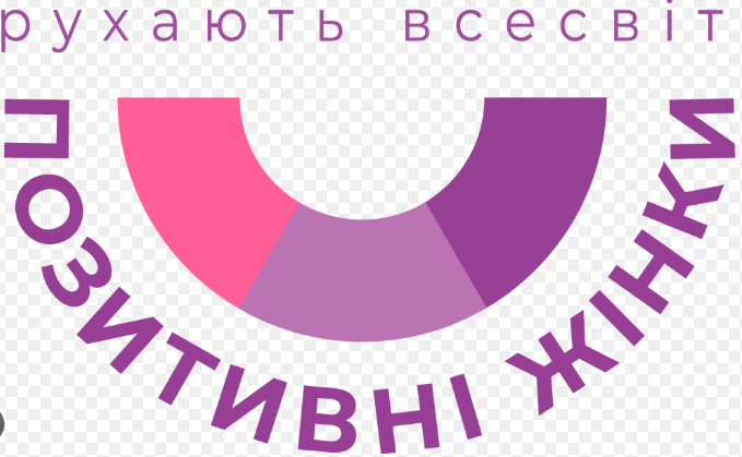 БО «Позитивні жінки Миколаїв»