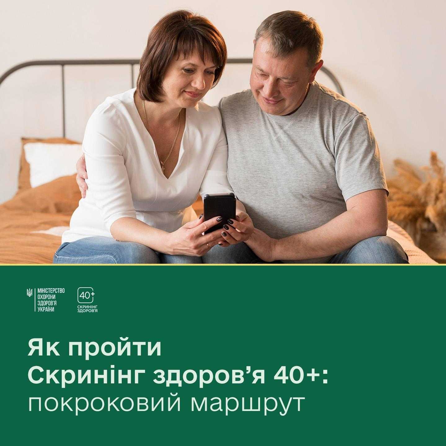 Не пропустіть важливе: стартувала Національна програма «Скринінг здоров’я 40+»